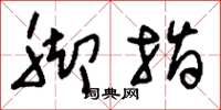 刘少英脚指草书怎么写