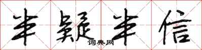 段相林半疑半信行书怎么写