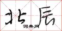 段相林北辰行书怎么写