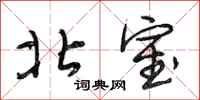 段相林北室行书怎么写