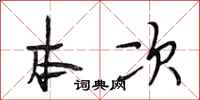 段相林本次行书怎么写