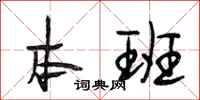 段相林本班行书怎么写