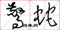 刘少英惊蛇草书怎么写