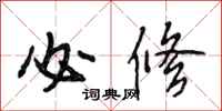 段相林必修行书怎么写