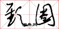 刘少英颈圈草书怎么写