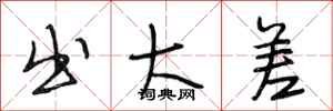 段相林出大差行书怎么写