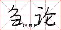 段相林刍论行书怎么写
