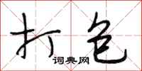段相林打包行书怎么写