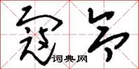 刘少英寇令草书怎么写