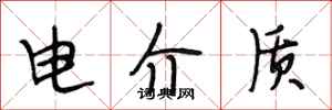 段相林电介质行书怎么写