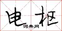 段相林电枢行书怎么写