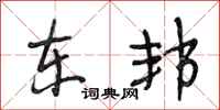 段相林东邦行书怎么写