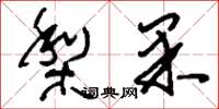 刘少英梨果草书怎么写