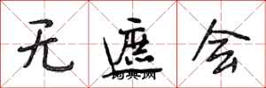 段相林无遮会行书怎么写