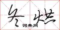 段相林冬烘行书怎么写