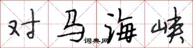 段相林对马海峡行书怎么写