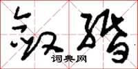 刘少英敛缗草书怎么写
