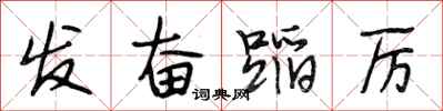 段相林发奋蹈厉行书怎么写