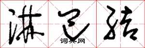 刘少英淋巴结草书怎么写