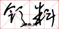 刘少英领料草书怎么写