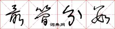 王冬龄最简分数草书怎么写