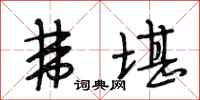 段相林弗堪行书怎么写