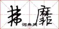 段相林弗靡行书怎么写