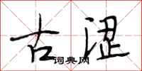 段相林古涩行书怎么写