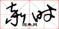 刘少英率时草书怎么写