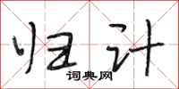 段相林归计行书怎么写