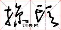 刘少英掠头草书怎么写