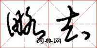 刘少英略去草书怎么写