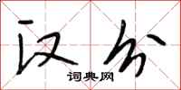 段相林汉分行书怎么写