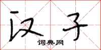 段相林汉子行书怎么写