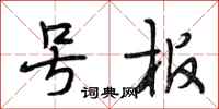段相林号板行书怎么写