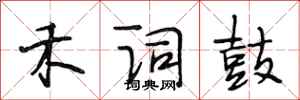 段相林禾词鼓行书怎么写