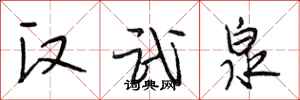 段相林汉武泉行书怎么写