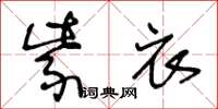 王冬龄紫衣草书怎么写