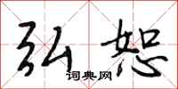 段相林弘恕行书怎么写