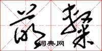 刘少英萌隶草书怎么写