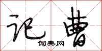 段相林记曹行书怎么写