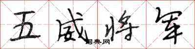 段相林五威将军行书怎么写