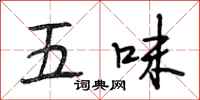段相林五味行书怎么写