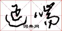 刘少英延喘草书怎么写