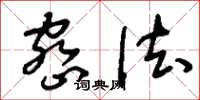 刘少英密法草书怎么写
