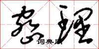 刘少英密理草书怎么写