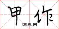段相林甲作行书怎么写