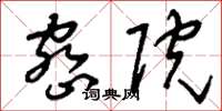 刘少英密院草书怎么写