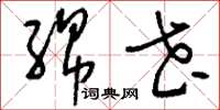 刘少英绵花草书怎么写