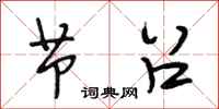 段相林节召行书怎么写